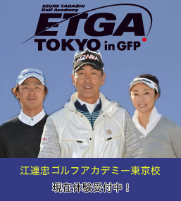 ETGA TOKYO in GFP 江連忠ゴルフアカデミー東京校 3/1グランドオープン！ 現在体験受付中