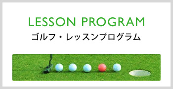 LESSON PROGRAM | ゴルフ・レッスンプログラム