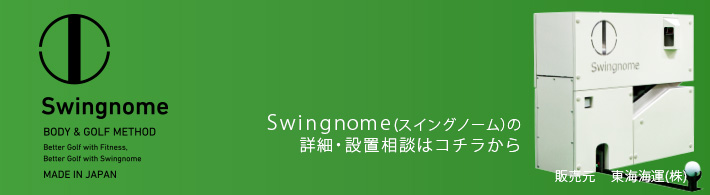 Swingnome（スイングノーム）の詳細・設置相談はこちらから