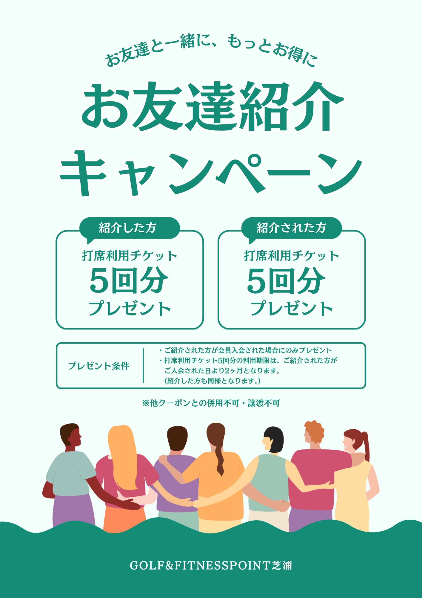 ※お友達紹介キャンペーンのご案内※